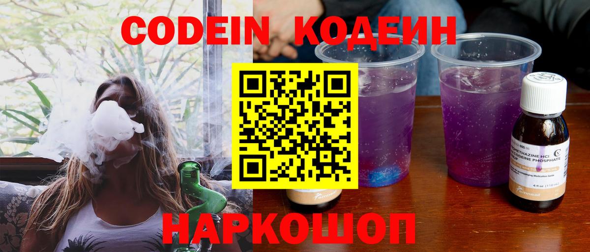 Codein напиток Lean (лин)  Codein Purple Drank  купить   Вход с VPN  Орехово-Зуево 